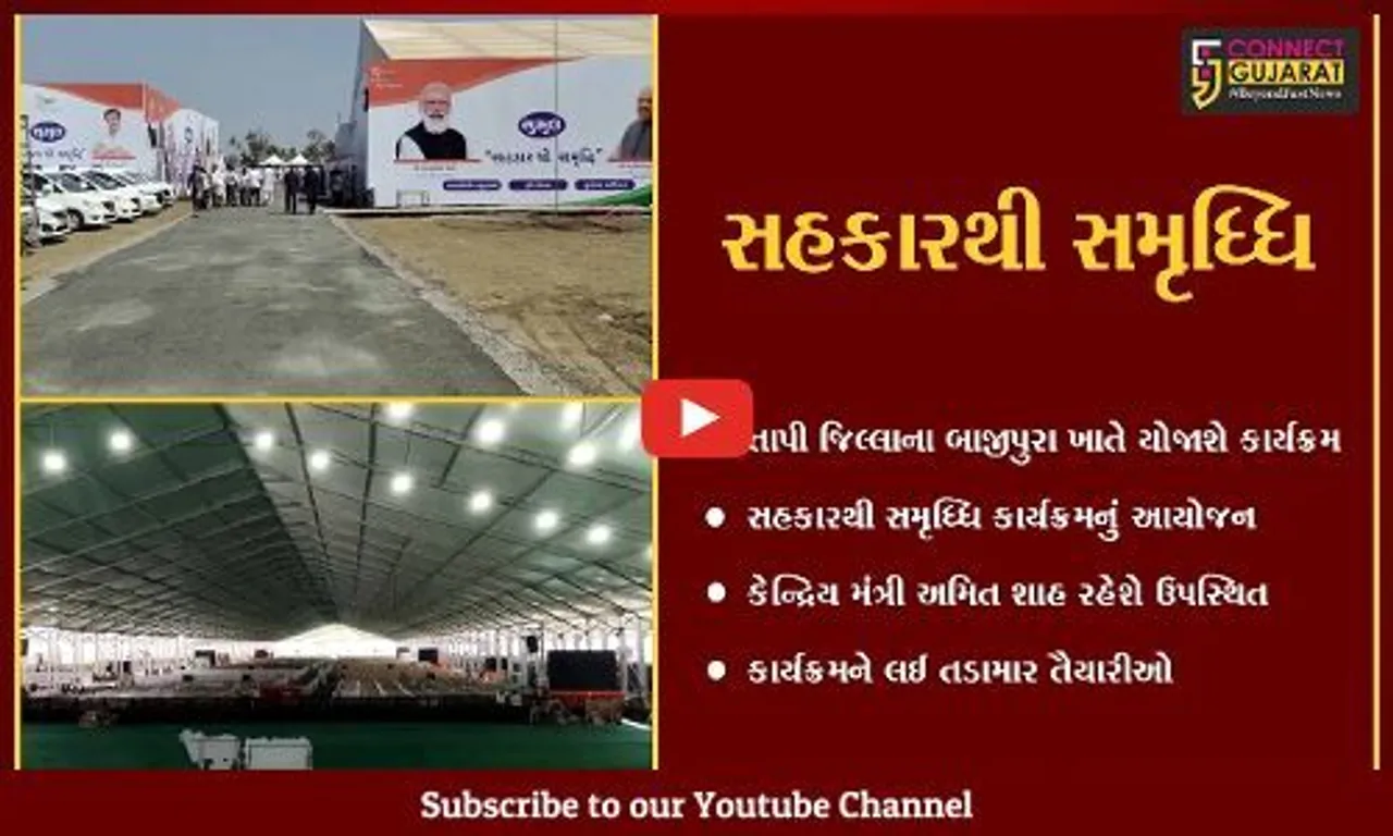 તાપી: કેન્દ્રિય મંત્રી અમિત શાહની ઉપસ્થિતિમાં સહકારથી સમૃધ્ધિ કાર્યક્રમ યોજાશે