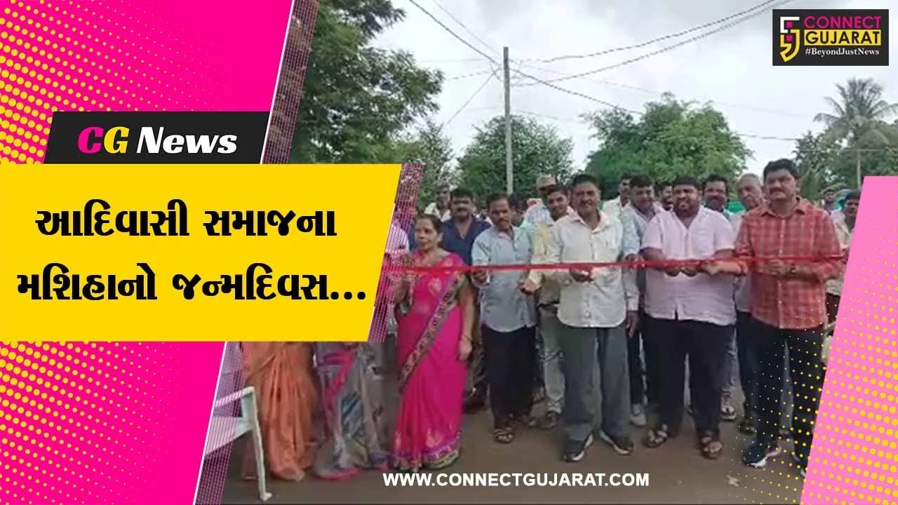ભરૂચ : આમલઝર ગામે આદિવાસી સમાજના મશિહા છોટુ વસાવાના નામે માર્ગ-ચોકનું લોકાર્પણ કરી જન્મદિવસની ઉજવણી…