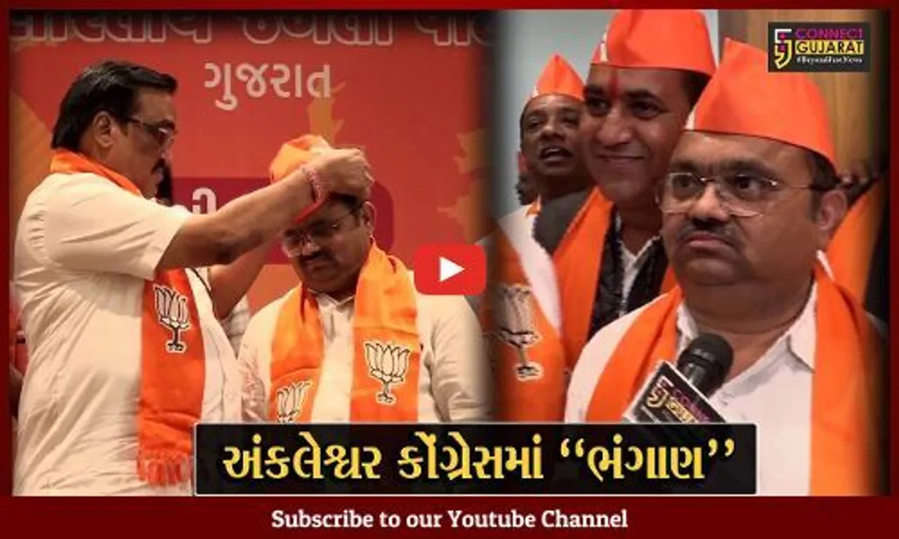 ગાંધીનગર : અંકલેશ્વર કોંગ્રેસના પૂર્વ ધારાસભ્ય પદના ઉમેદવાર સહિત 200થી હોદ્દેદારો ભાજપમાં જોડાયા...