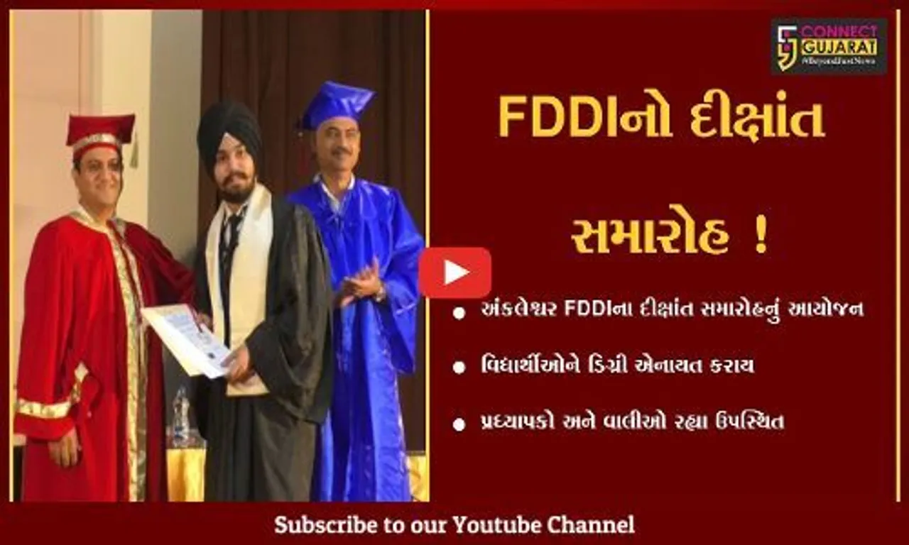 અંકલેશ્વર: ફેશન ડિઝાઇનિંગ એન્ડ ડેવલોપમેન્ટ ઇન્સ્ટિટ્યૂટનો દીક્ષાંત સમારોહ યોજાયો