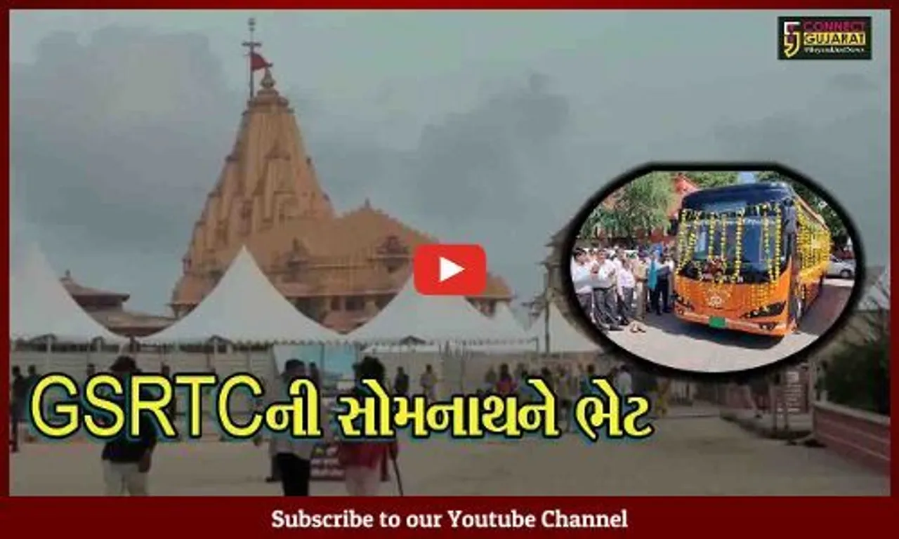 ગીર સોમનાથ : : પ્રથમ જ્યોતિર્લિંગ સોમનાથ તીર્થે ફરશે ઈલેક્ટ્રીક AC લક્ઝરી બસો, સરકારે શ્રાવણના પ્રથમ દિવસે આપી ભેટ