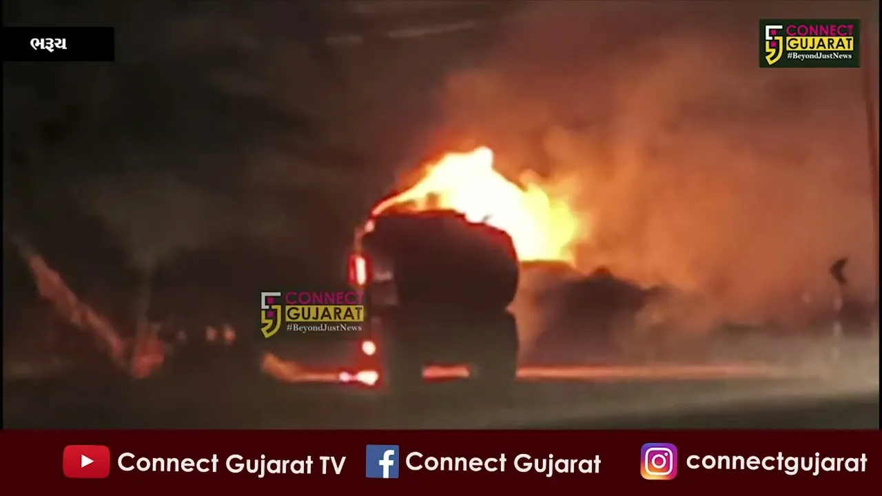 ભરૂચ: દહેજની ખાનગી કંપનીમાથી સિયુ સોલ MP-1 રાસાયણિક પદાર્થ ભરેલ ટેન્કર ભડકે બળ્યું