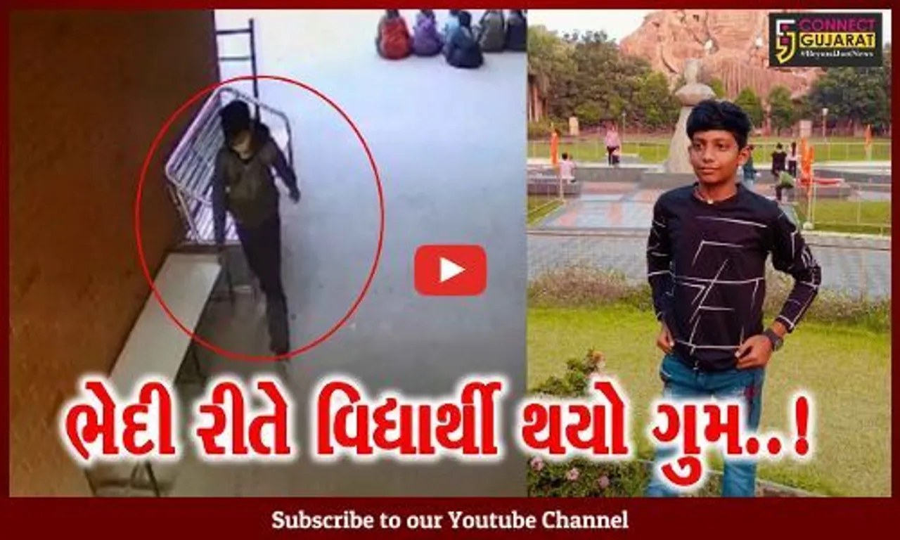અમદાવાદની શાળામાં રિસેસ બાદ ધોરણ-9નો વિદ્યાર્થી ગુમ, 24 કલાક બાદ પણ કોઈ ભાળ નહીં...