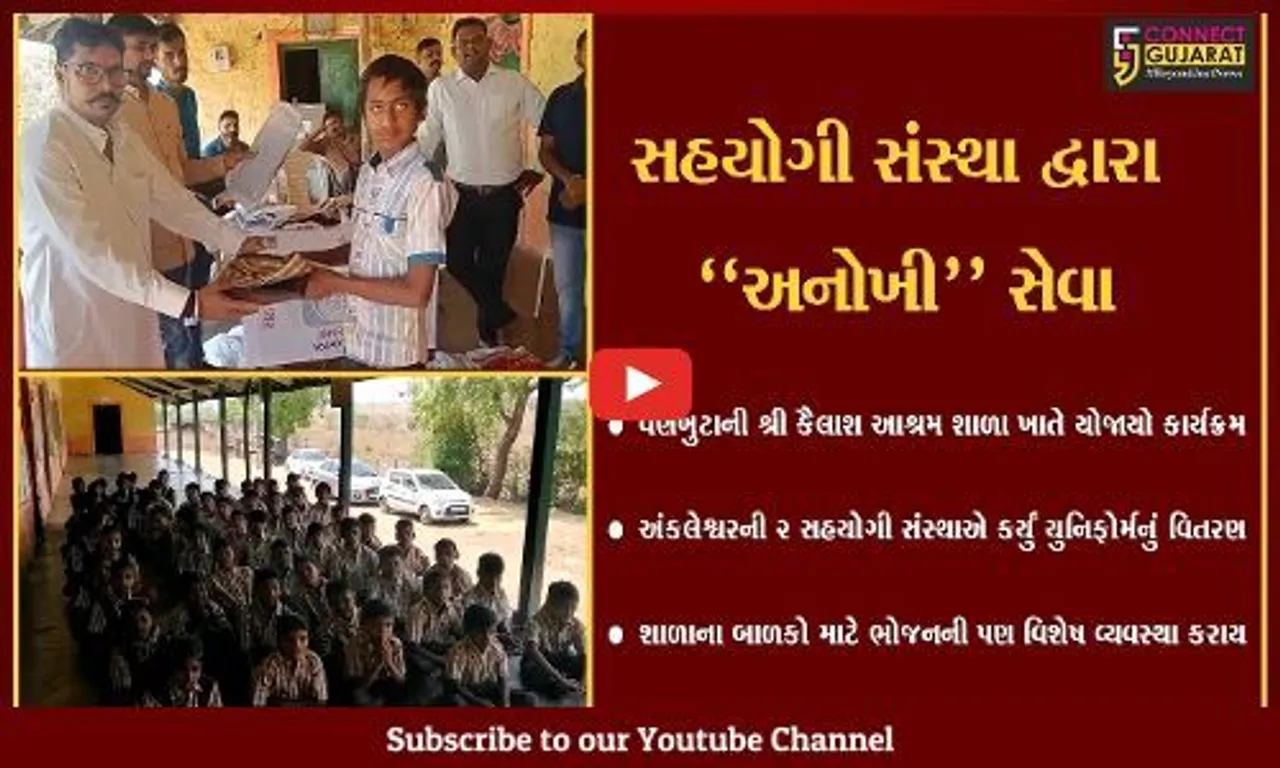 ભરૂચ : નેત્રંગની શ્રી કૈલાશ આશ્રમ શાળા-વણખુટાના બાળકોને સહયોગી સંસ્થા દ્વારા યુનિફોર્મનું વિતરણ કરાયું...