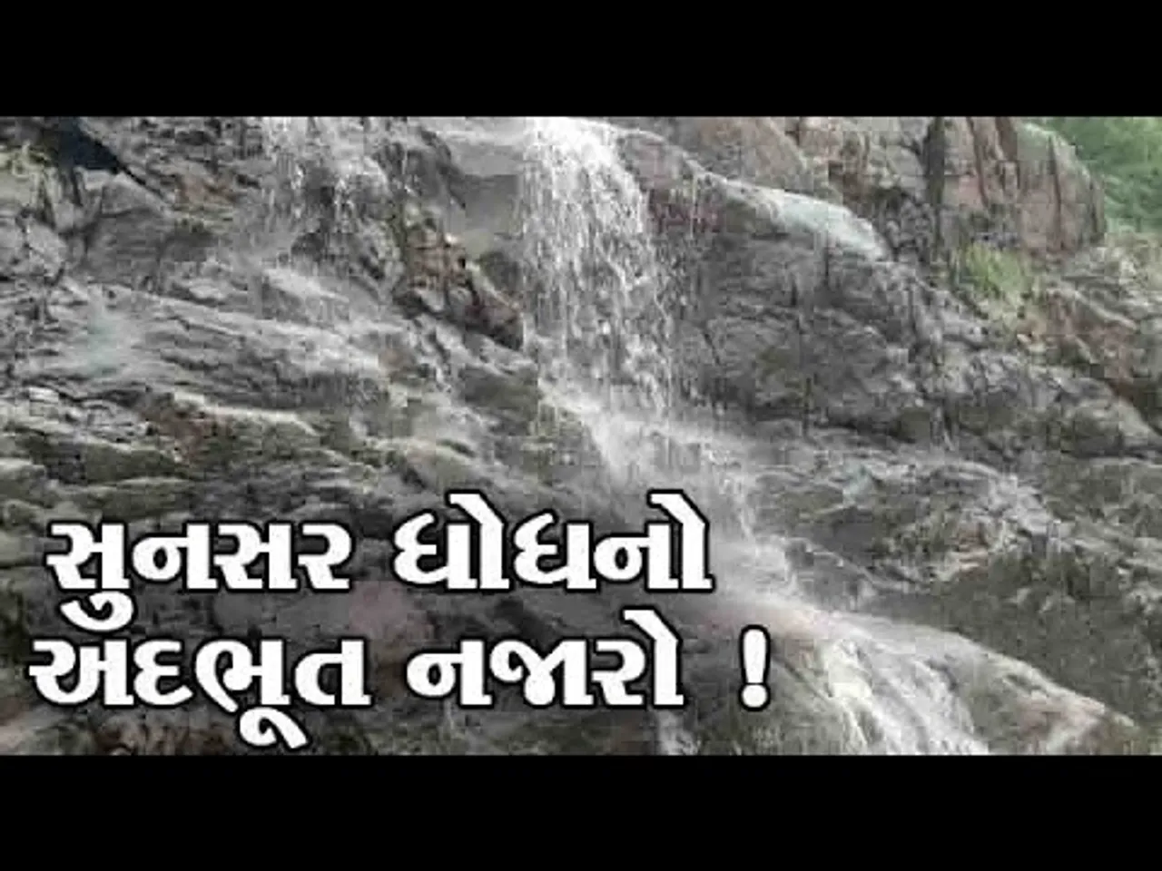 અરવલ્લી: ભિલોડામાં ખાબકેલ ભારે વરસાદના કારણે સુનસર ધોધ થયો જીવંત,જુઓ વિડીયો