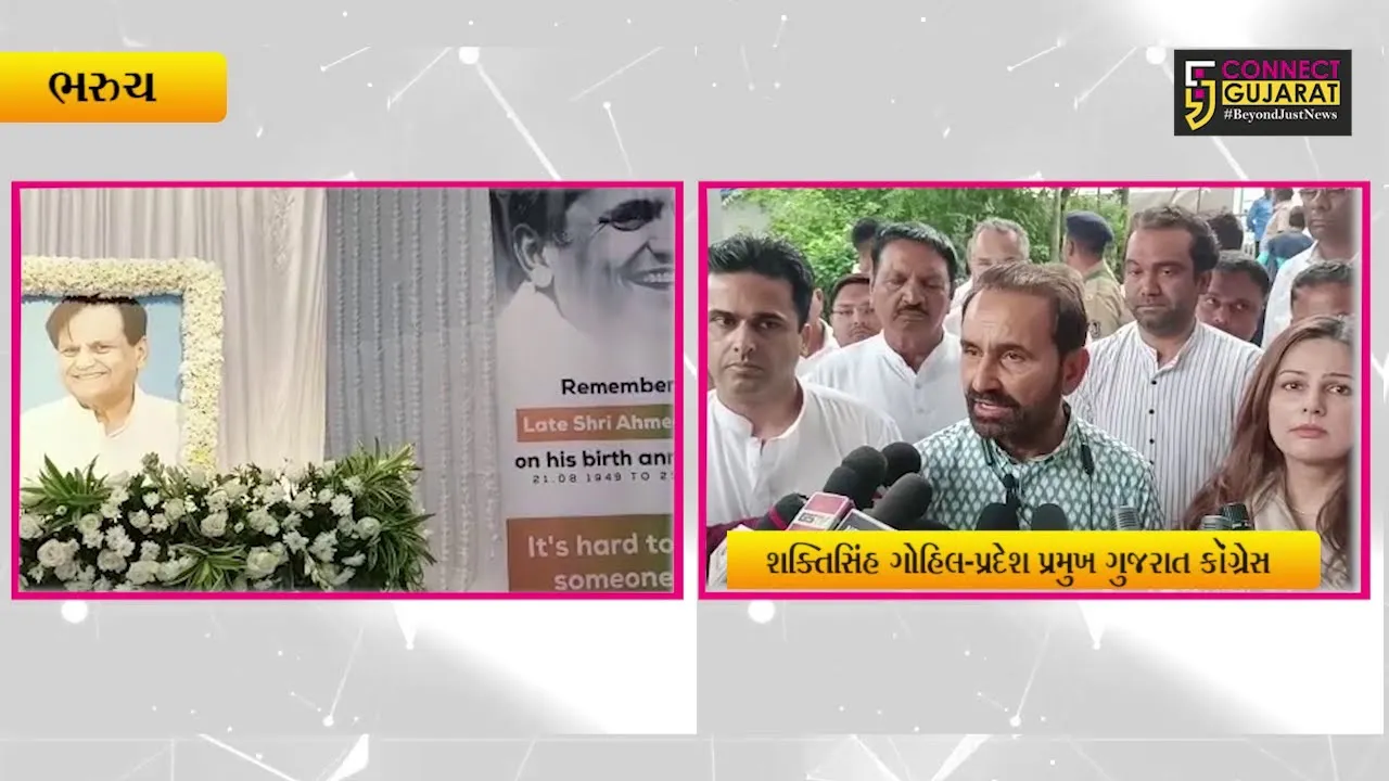 સ્વ.અહમદ પટેલની જન્મ જયંતિ નિમિતે સ્મરણાંજલિ સભામાં શક્તિસિંહ ગોહિલ ઉપસ્થિત રહ્યા