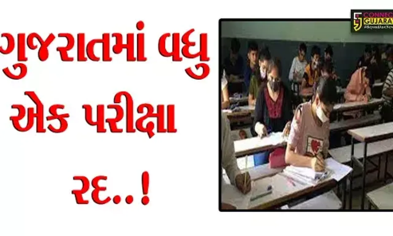 ગુજરાતમાં વધુ એક પરીક્ષા રદ..! વિદ્યુત સહાયકની લેવાયેલ પરીક્ષા રદ, હવે ફરીથી લેવાશે