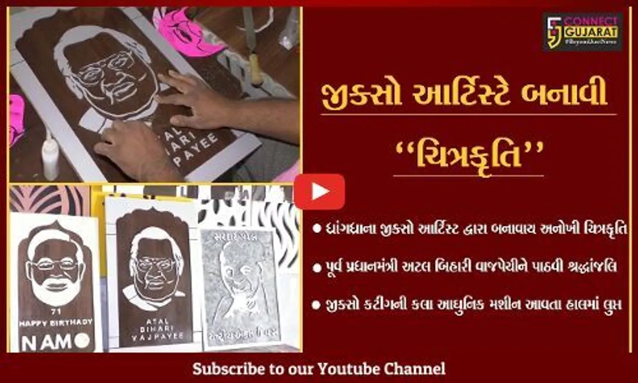 સુરેન્દ્રનગર : ધ્રાંગધ્રાના જીક્સો આર્ટિસ્ટે પૂર્વ પ્રધાનમંત્રી સ્વ. અટલ બિહારી વાજપેયીને પાઠવી અનોખી શ્રદ્ધાંજલિ...