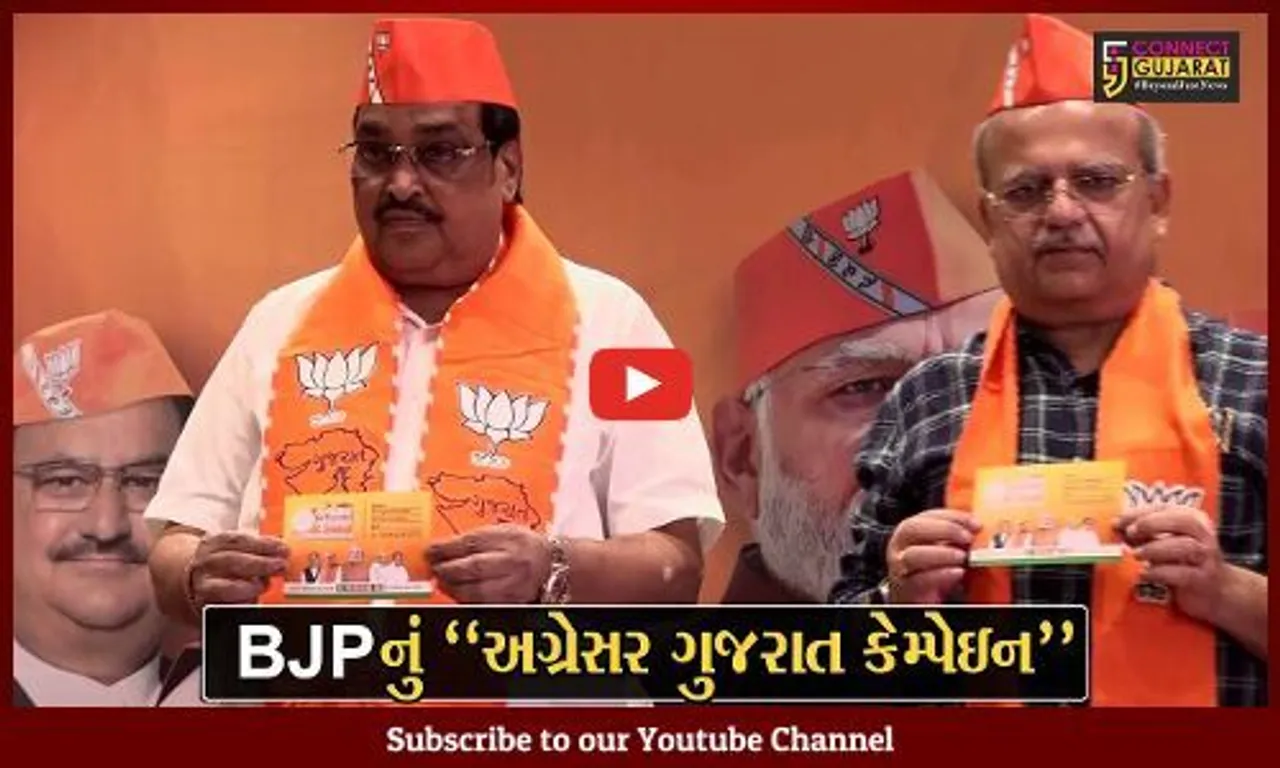 ગાંધીનગર : ચૂંટણી પૂર્વે જનતાના સૂચનોને સ્વીકારવા માટે ભાજપ દ્વારા "અગ્રેસર ગુજરાત કેમ્પેઇન" લોન્ચ કરાયું...