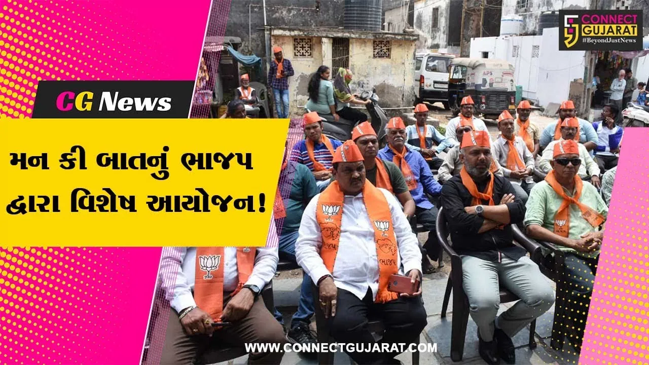 ભરૂચ:1357 બુથો અને શક્તિ કેન્દ્ર ઉપર વડાપ્રધાનના મન કી બાત કાર્યકમના 100 માં એપિસોડનું આયોજન
