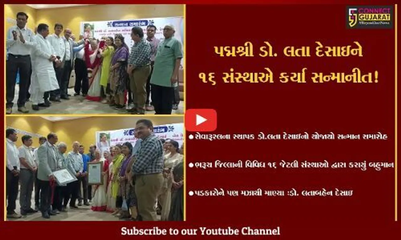 ભરૂચ:  પદ્મશ્રી એવોર્ડથી સન્માનીત ડો. લતા દેસાઇનો ભવ્ય સન્માન સમારંભ યોજાયો,16 સંસ્થાઓ દ્વારા કરાયું સન્માન
