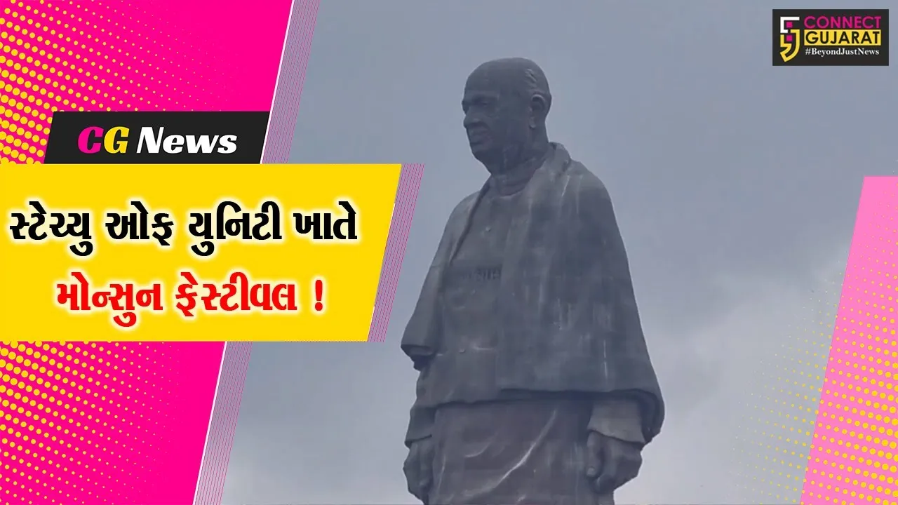 નર્મદા: સ્ટેચ્યુ ઓફ યુનિટી ખાતે મોન્સૂન ફેસ્ટીવલ “મેઘ મલ્હાર-23”નું પ્રથમવાર આયોજન,તડામાર તૈયારીઓ શરૂ