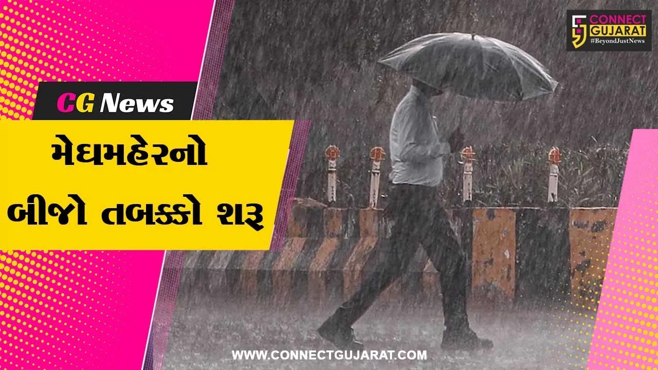 મેઘરાજાનું પુનરાગમન : રાજ્યભરમાં આજથી વરસાદનો બીજો તબક્કો શરૂ, આગામી 4 દિવસ ભારે વરસાદની આગાહી...