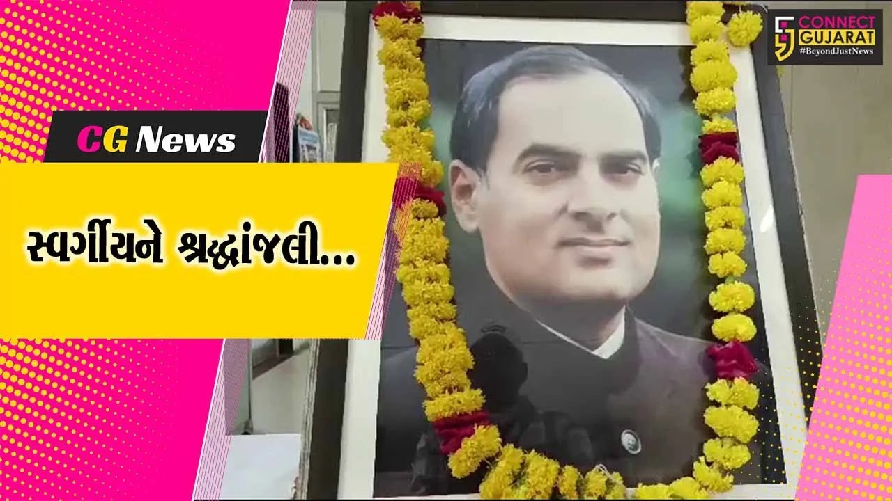 ભરૂચ : પૂર્વ વડાપ્રધાન સ્વ. રાજીવ ગાંધીની પુણ્યતિથિ નિમિત્તે કોંગ્રેસ દ્વારા શ્રદ્ધાંજલી અર્પણ કરાય...
