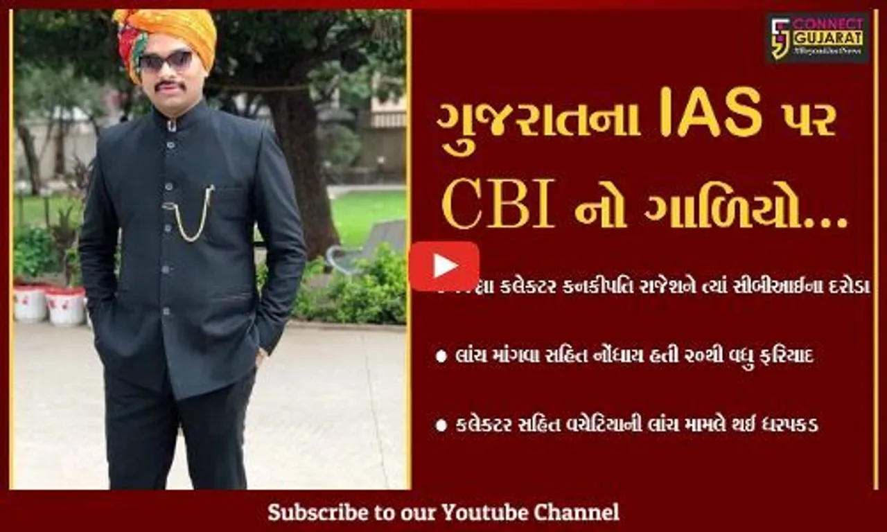 સુરેન્દ્રનગર : CBI દ્વારા જિલ્લા કલેક્ટર કે. રાજેશની "ધરપકડ", લાંચ સહિત જમીન કૌભાંડમાં થઈ હતી 20થી વધુ ફરિયાદ