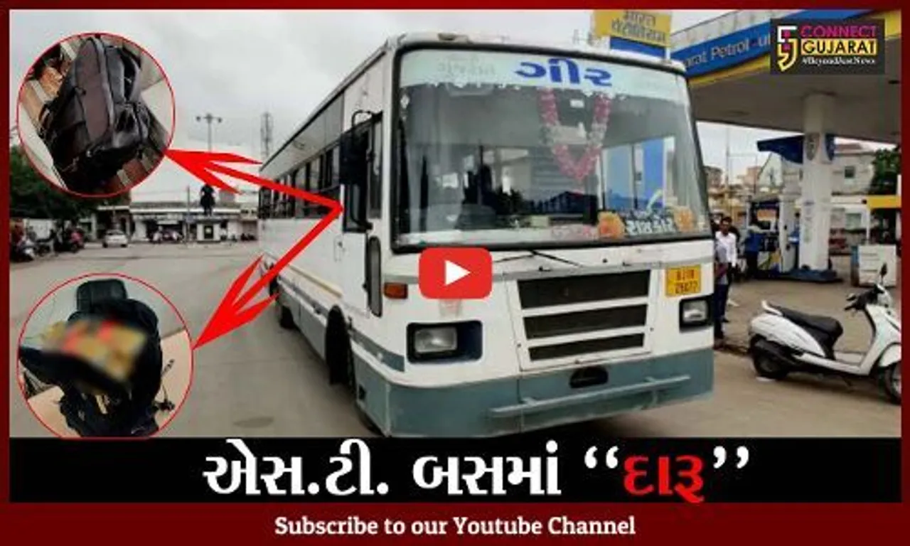 રાજકોટ : શું ST બસમાં થતી હતી દારૂની હેરાફેરી ? બગસરા-રાજકોટ રૂટની બસમાંથી મળ્યો દારૂનો જથ્થો