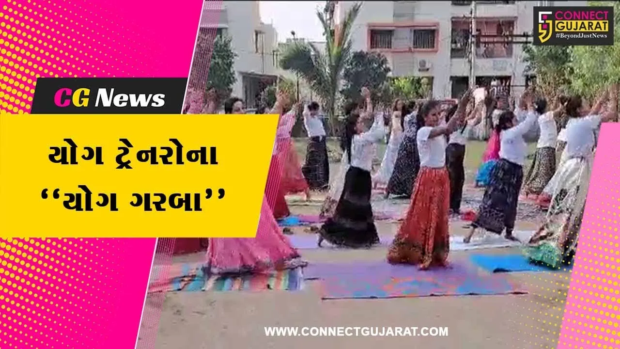 ભરૂચ : ગુજરાત રાજ્ય યોગ બોર્ડ દ્વારા “યોગ ગરબા” ઉત્સવ યોજાયો, યોગ પ્રેમી બહેનોએ કરી અનોખી રીતે ઉજવણી...