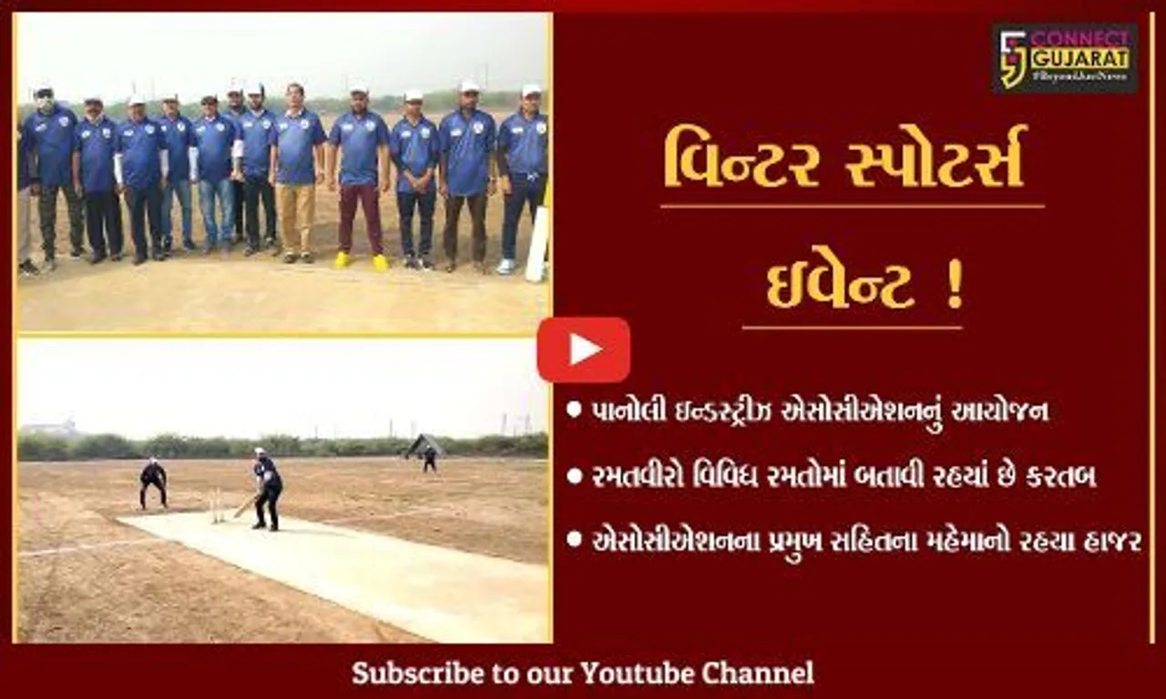 અંકલેશ્વર: પાનોલી ઉદ્યોગ મંડળના ઉપક્રમે  વિન્ટર સ્પોટર્સ ઇવેન્ટમાં ક્રિકેટ સહિતની ટુર્નામેન્ટ યોજાઇ