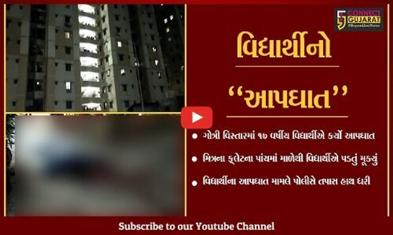 વડોદરા : મિત્રના ફ્લેટના પાંચમાં માળેથી વિદ્યાર્થીએ ઝંપલાવ્યું, આપઘાત મામલે પોલીસ તપાસ શરૂ...