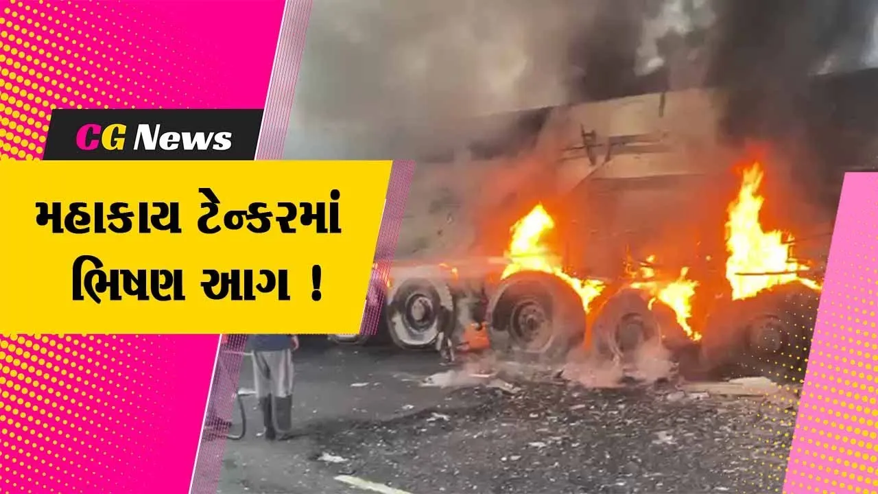 ભરૂચ: નેશનલ હાઇવે પરથી પસાર થતાં મહાકાય ટેન્કરમાં ભિષણ આગ, અફરાતફરીનો માહોલ