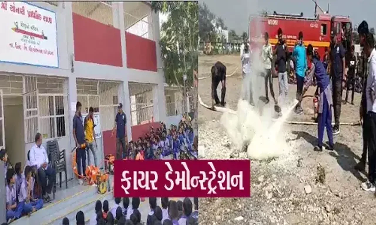 ઉના તાલુકાના સોનારી ગામે પ્રાથમિક શાળાના વિદ્યાર્થીઓને વેરાવળ ફાયર વિભાગ દ્વારા મોકડ્રિલ તેમજ ફાયર સેફ્ટી માટે ફાયરના વિવિધ ટૂલ્સના ઉપયોગની સમજ અપાઈ