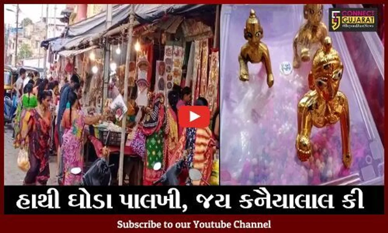 ભરૂચ : શ્યામ ઘેલું બન્યું શહેર "કાન્હા"ના જન્મને વધાવવા કૃષ્ણ ભક્તો આતુર