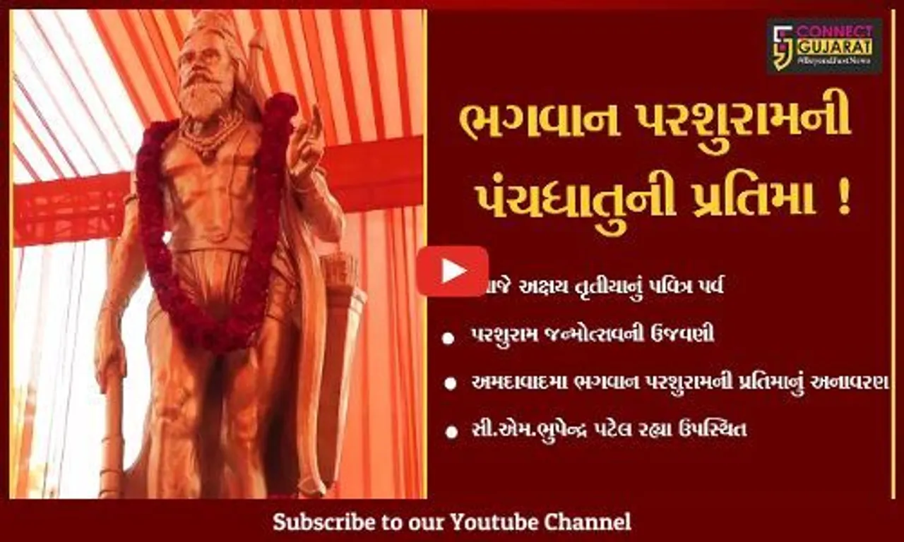 અમદાવાદ: ભગવાન પરશુરામના જન્મોત્સવ નિમિત્તે સી.એમ.ના હસ્તે પ્રતિમાનું અનાવરણ