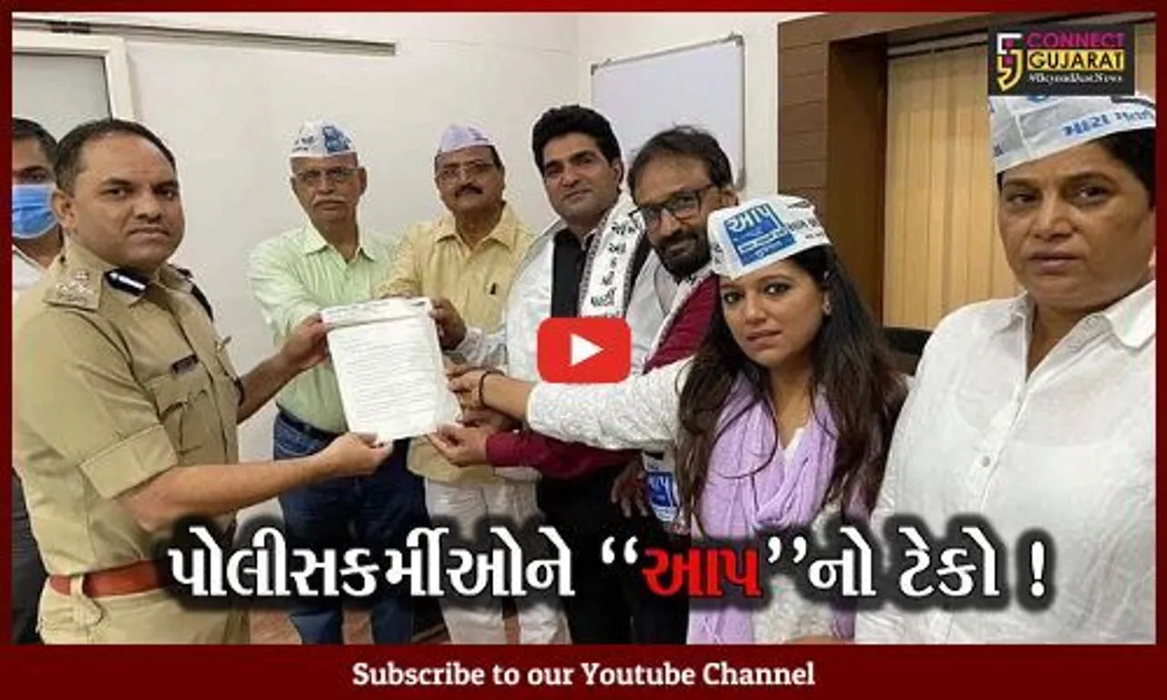 અમદાવાદ: પોલીસ આંદોલનને આમ આદમી પાર્ટીનો ટેકો,આવેદનપત્ર પાઠવી માંગ સંતોષવા કરી રજૂઆત