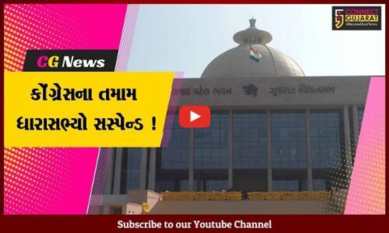 ગાંધીનગર: વિધાનસભાના સત્રના અંત સુધી કોંગ્રેસના તમામ ધારાસભ્યો સસ્પેન્ડ, આ કારણથી લેવાયો નિર્ણય