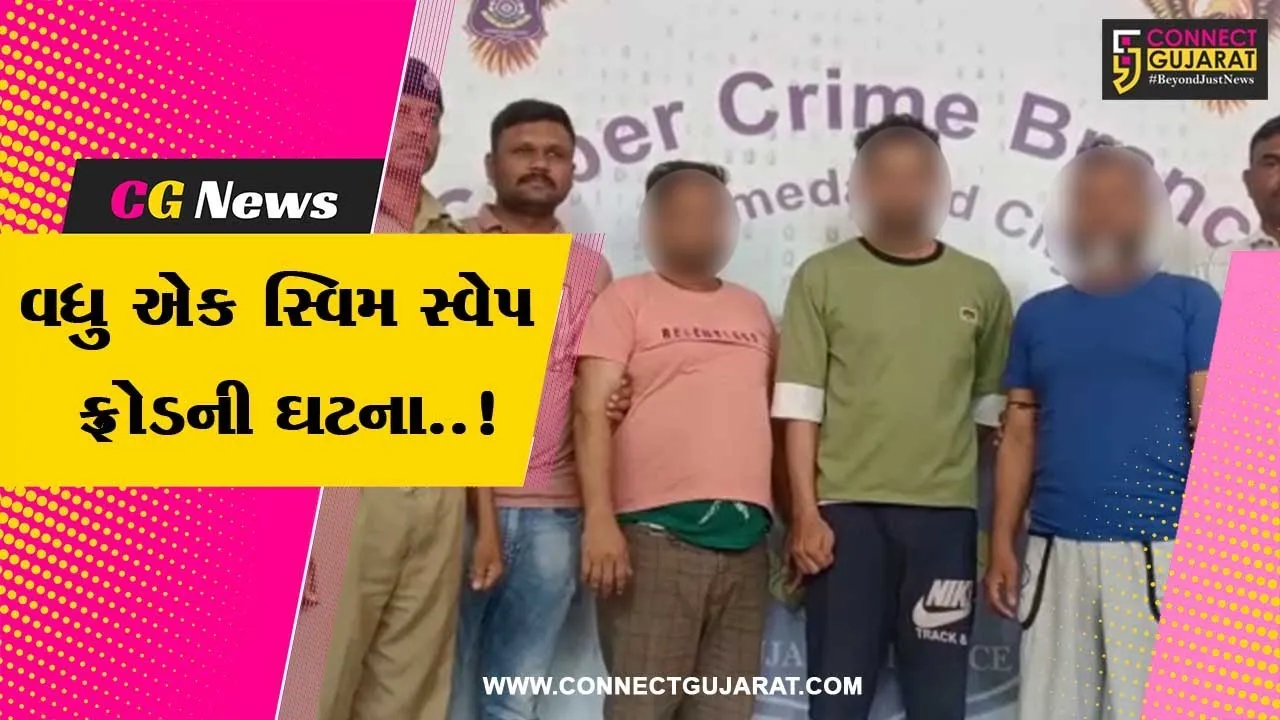અમદાવાદ : સિમ સ્વેપિંગ કરી રૂ. 1.19 કરોડની ઠગાઇ કરનાર ભેજાબાજોની સાયબર ક્રાઇમે કરી ધરપકડ...