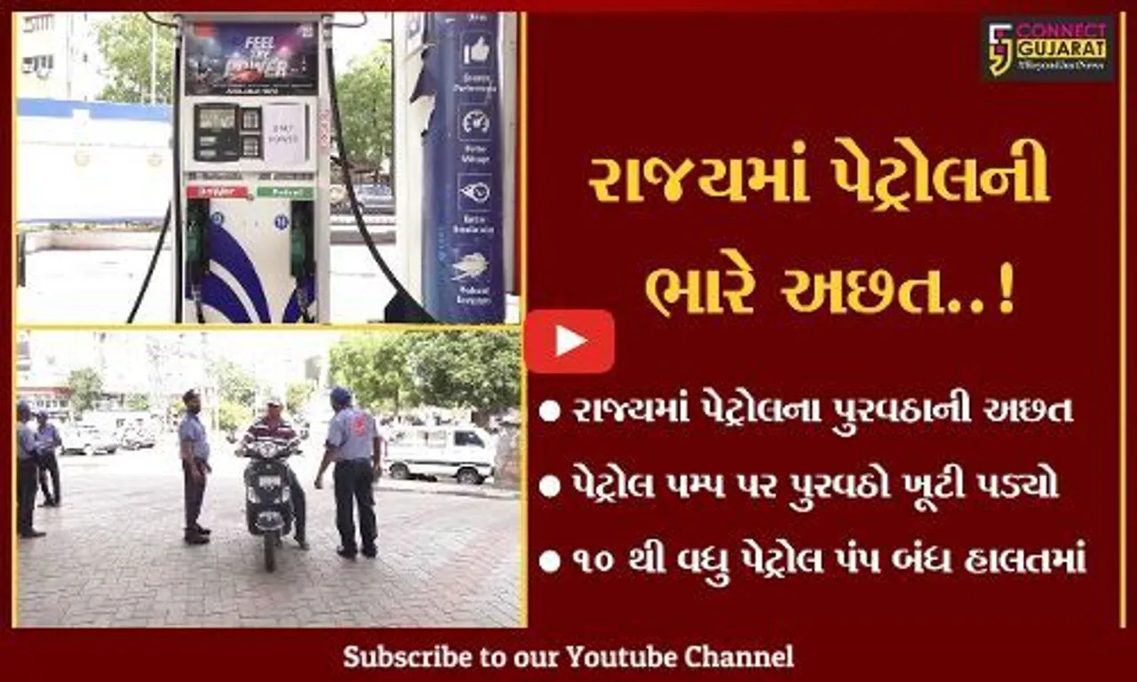 અમદાવાદ : અનેક વિસ્તારોમાં પેટ્રોલ પમ્પ પર પુરવઠો ખૂટી જતા અફરાતફરી, 10 થી વધુ પેટ્રોલ પંપ બંધ હાલતમાં