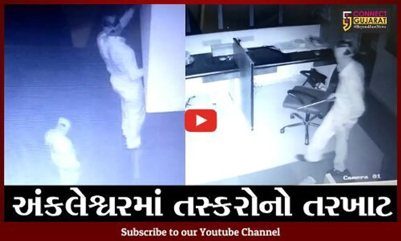 અંકલેશ્વર : એન્જીનિયરીંગ કંપનીમાં રોકડા રૂપિયા 5.10 લાખની ચોરી, જુઓ  CCTV ફૂટેજ