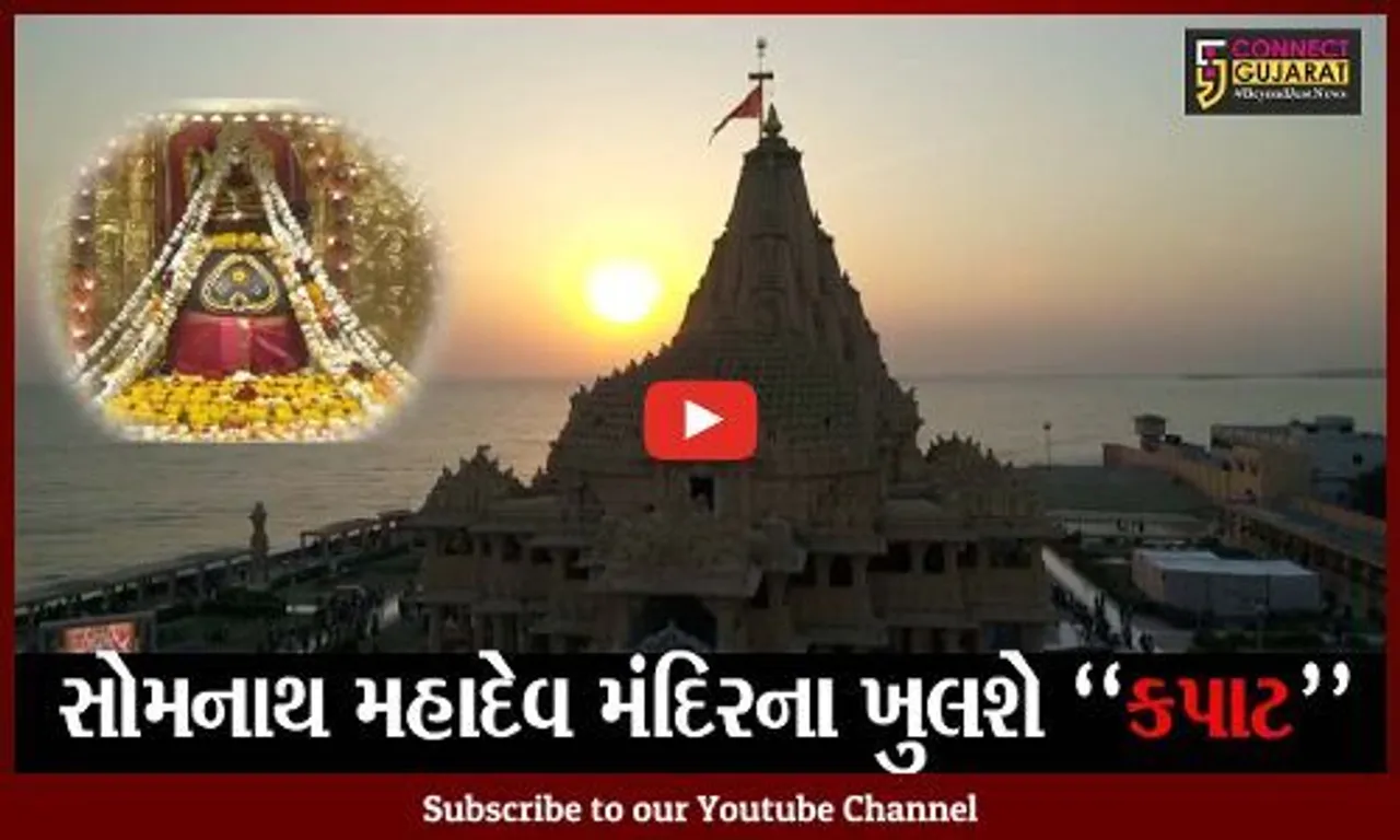 સોમનાથ : સોમનાથ મહાદેવના કરી શકાશે દર્શન પણ ઓનલાઇન બુકિંગ જરૂરી