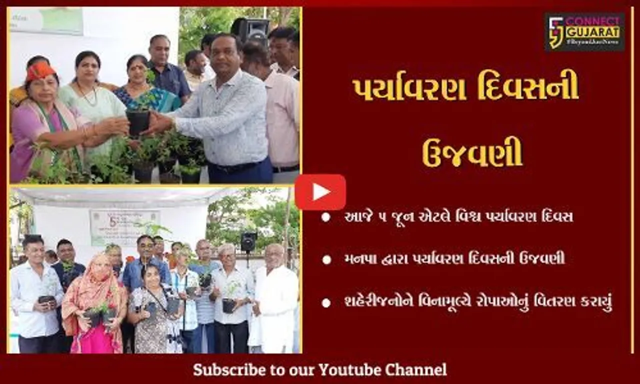 સુરત : મહાનગરપાલિકા દ્વારા વિશ્વ પર્યાવરણ દિનની ઉજવણી કરાઇ, વિનામૂલ્યે છોડનું વિતરણ કરાયું