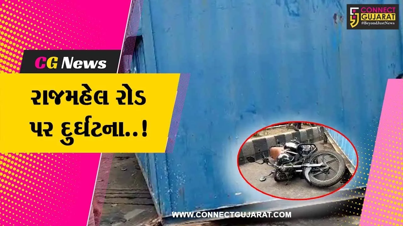 વડોદરા : રાજમહેલ રોડ પર ટ્રેલર ઝાડ સાથે ભટકાતા અકસ્માત, કન્ટેનર સરકીને રસ્તા પર પડતાં 3 લોકોને ગંભીર ઇજા...