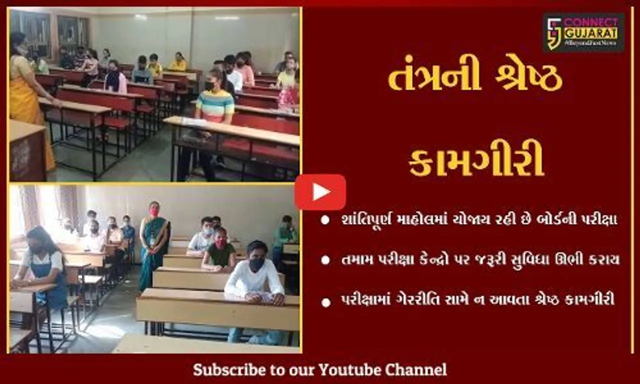 સુરત : શાંતિપૂર્ણ માહોલમાં યોજાતી બોર્ડની પરીક્ષા, ગેરરીતિ સામે ન આવતા તંત્રની કામગીરીને બિરદાવાય...
