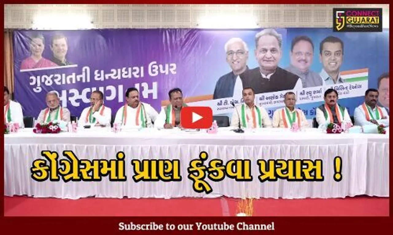 અમદાવાદ: ગુજરાત કોંગ્રેસની દિશા નક્કી કરવા યોજાય મહત્વની બેઠક,રાષ્ટ્રીય કોંગ્રેસના નિરીક્ષકો રહ્યા ઉપસ્થિત