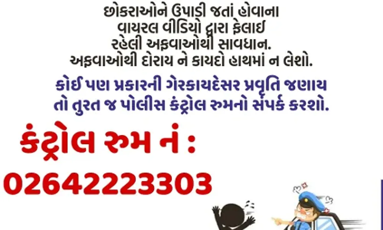 ભરૂચ: બાળકો ઉપાડી જવાવાળી ટોળકી સક્રિય થઈ હોવાની અફવા ફેલાય, પોલીસે લોકોને અફવા પર ધ્યાન ન આપવા કરી અપીલ