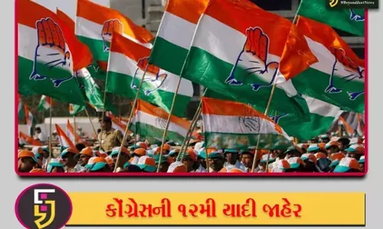 કોંગ્રેસની 12મી યાદી જાહેર, ગુજરાતની ત્રણ બેઠક પર આ આગેવાનોને મળી ટીકીટ