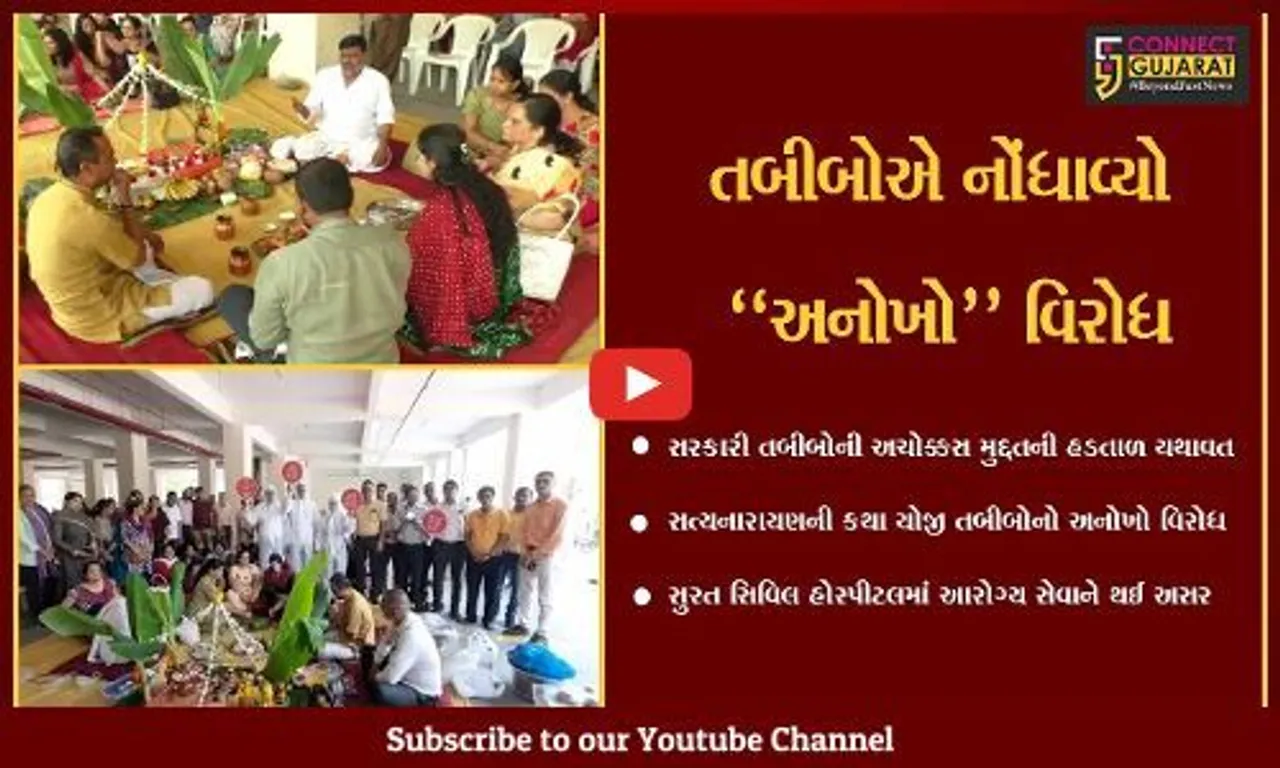 અ'નોખો વિરોધ : સુરત સિવિલ હોસ્પિટલના પરિસરમાં તબીબોએ સત્યનારાયણની કથા કરી...