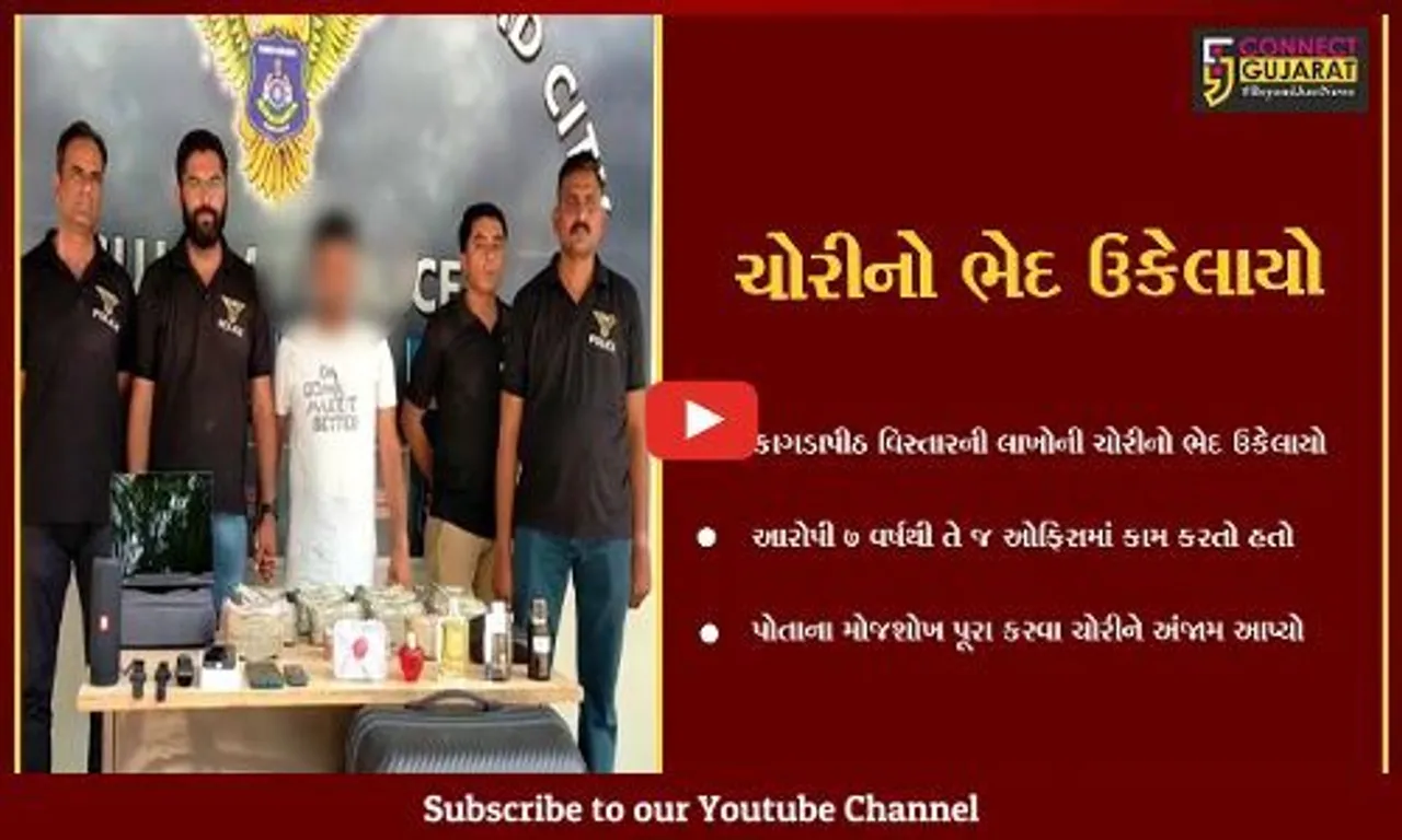 અમદાવાદ : કોના પર વિશ્વાસ કરવો?, પોતાના મોજશોખ પૂરા કરવા લાખોની ચોરી કરનાર આરોપી ઝડપાયો