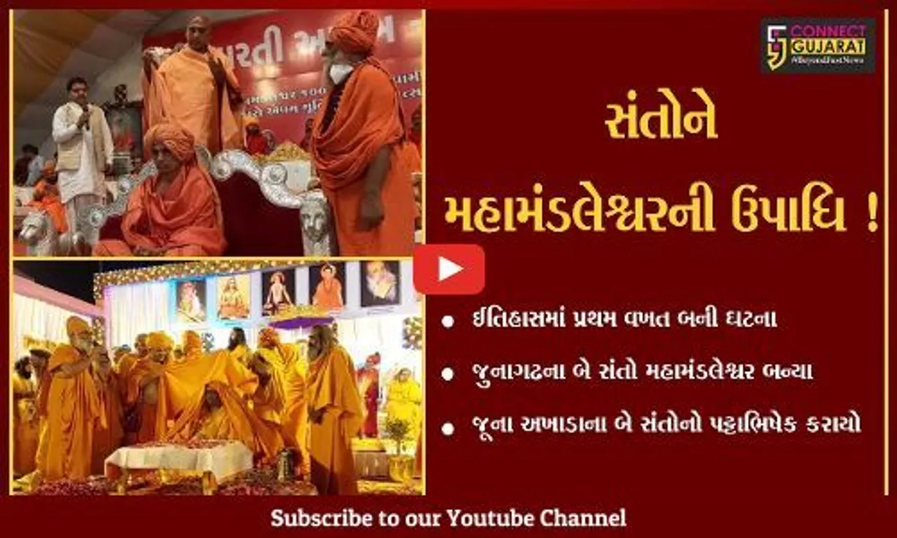 જુનાગઢ: ઇતિહાસમાં પ્રથમ વખત બે સંતો મહામંડલેશ્વર બન્યા,જૂના અખાડાના બે સંતોનો પટ્ટાભિષેક કરાયો