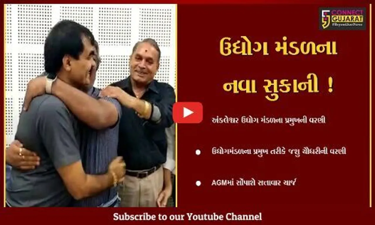 ભરૂચ: અંકલેશ્વર ઉદ્યોગ મંડળના નવા પ્રમુખ જશુ ચૌધરીની નિમણૂક,AGMમાં સોંપાશે સત્તાવાર ચાર્જ