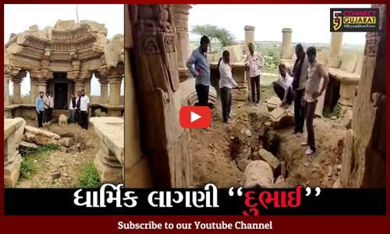 સુરેન્દ્રનગર : જામવાડીના પ્રાચીન શિવ મંદિરમાં "ગુપ્ત ધન" હોવાની આશંકા