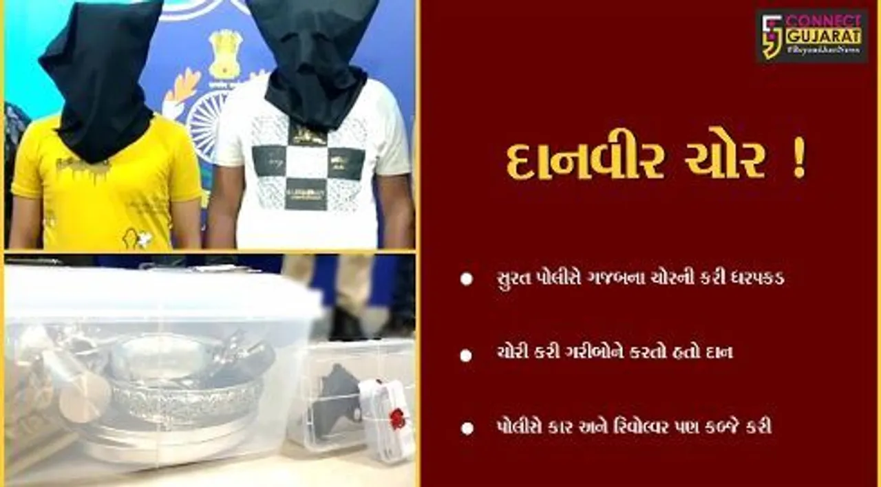 સુરત: આવો ચોર જોયો છે કોઈ દી ! લક્ઝ્યુરિયસ કારમાં ચોરી કરી પોતાના ગામના ગરીબોને કરતો હતો દાન !