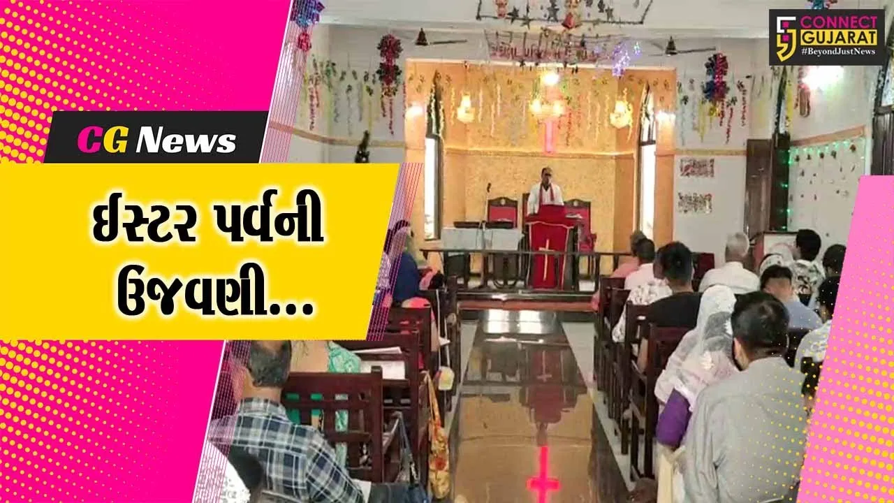 ભરૂચ : પ્રભુ ઈસુ ખ્રિસ્તના નિધનના ત્રીજા દિવસે સજીવન થવાની યાદમાં ખ્રિસ્તી સમુદાય દ્વારા ઈસ્ટરની ઉજવણી કરાય...