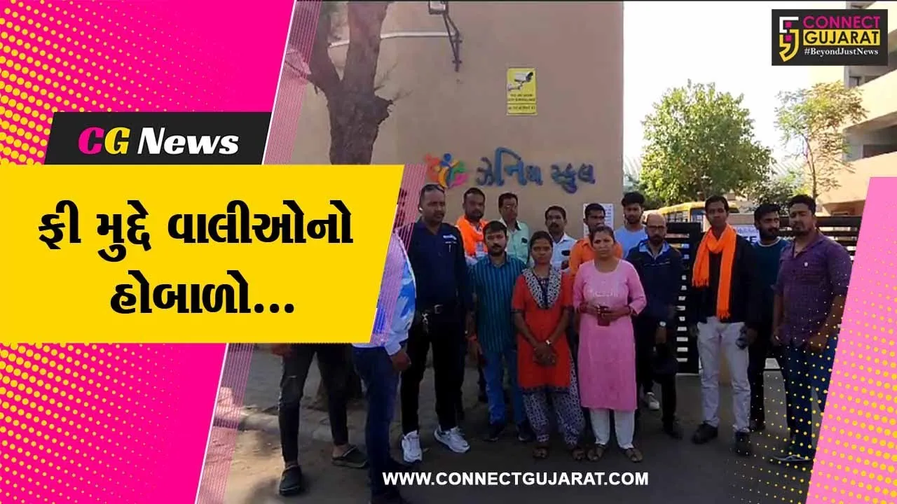 વડોદરા : ઝેનિથ હાઇસ્કુલ દ્વારા વિદ્યાર્થીઓને ફી ભરવા મુદ્દે હેરાનગતિ, વાલીઓએ મચાવ્યો ભારે હોબાળો...