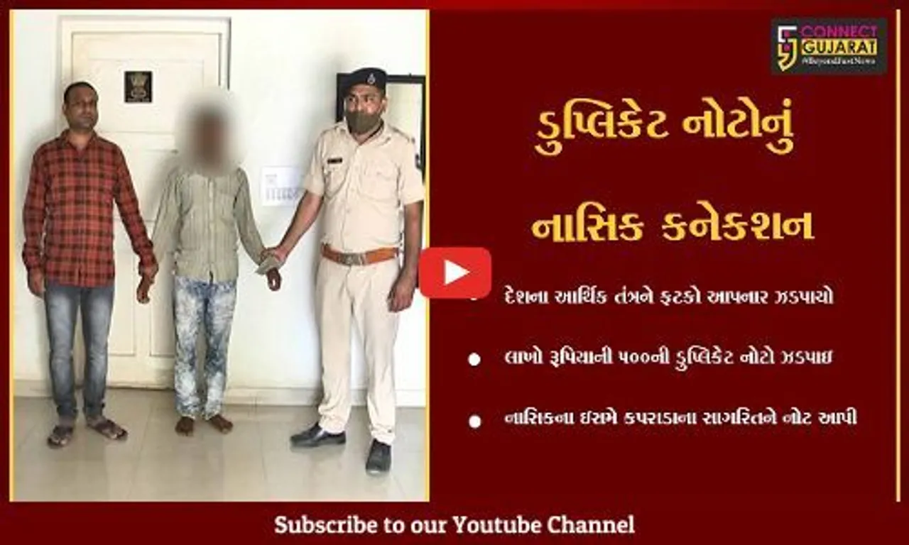 વલસાડ: યુવક પાસેથી 500ની ડુપ્લીકેટ નોટો ઝડપાઈ, લાખોનો મુદ્દામાલ રંગેહાથ ઝડપાયો