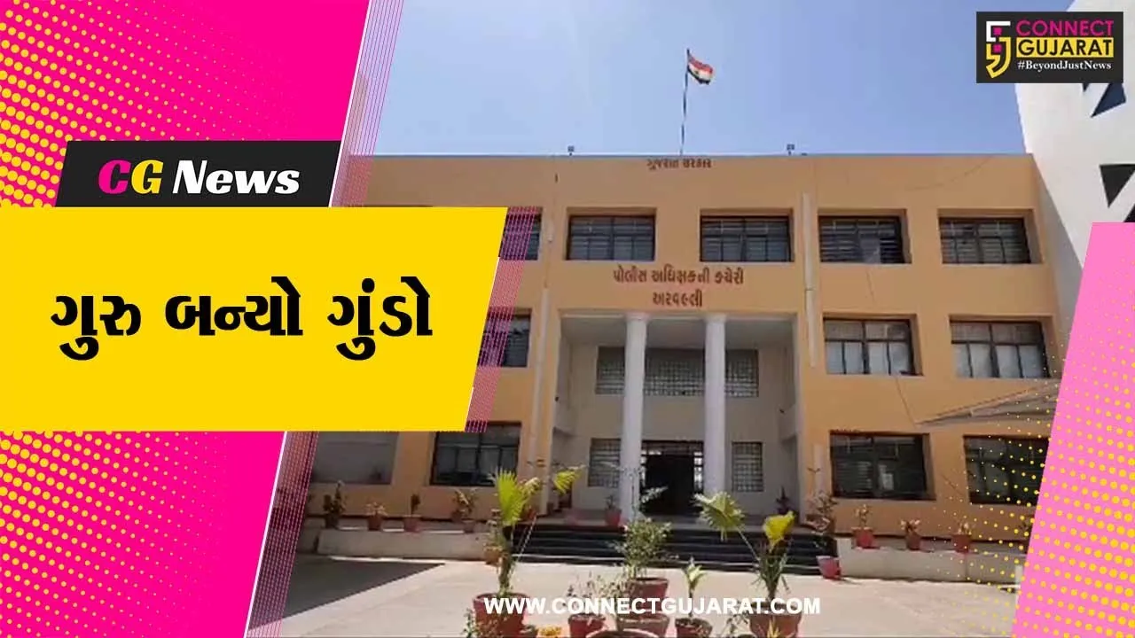 અરવલ્લી : એકલવ્ય શાળાના શિક્ષકે શાળાની જ શિક્ષિકા સાથે દુષ્કર્મ આચર્યું, પીડિતાએ લખાવી પોલીસ ફરિયાદ...