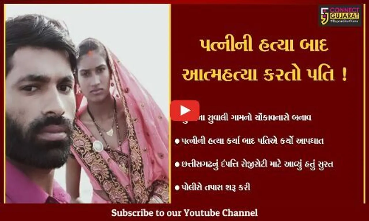 સુરતઃ પત્નીની હત્યા કર્યા બાદ પતિએ કર્યો આપઘાત, પોલીસ તપાસમાં થશે ચોંકાવનારા ખુલાસા !